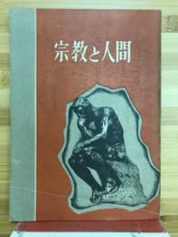 宗教と人間