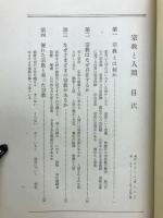 宗教と人間