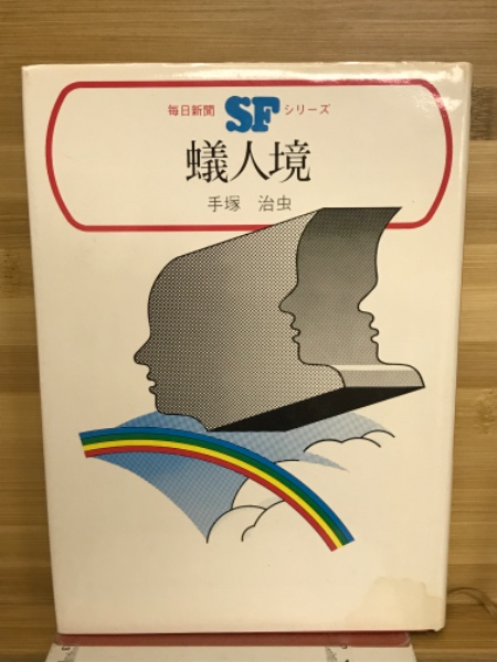 蟻人境 毎日新聞SFシリーズ12(手塚治虫) / 古本、中古本、古書籍
