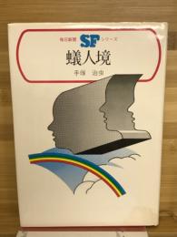 蟻人境