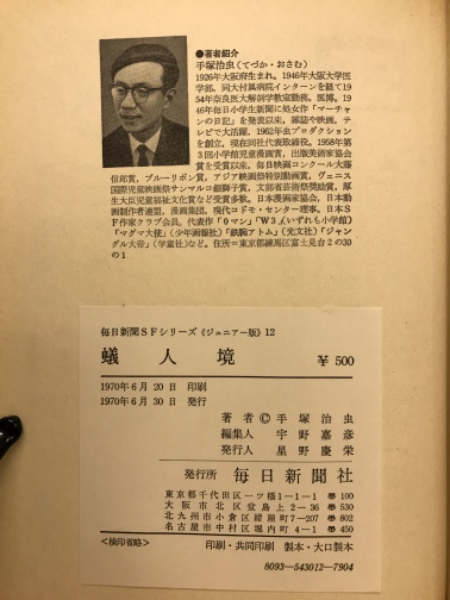 蟻人境 毎日新聞SFシリーズ12(手塚治虫) / 古本、中古本、古書籍