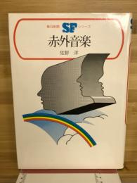 赤外音楽