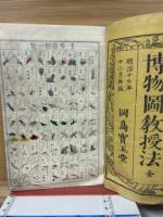 博物図教授法