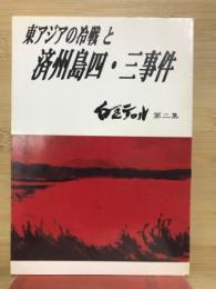 東アジアの冷戦と済州島四・三事件　白色テロル 第2集
