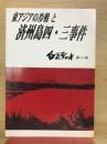 東アジアの冷戦と済州島四・三事件　白色テロル 第2集
