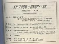東アジアの冷戦と済州島四・三事件　白色テロル 第2集
