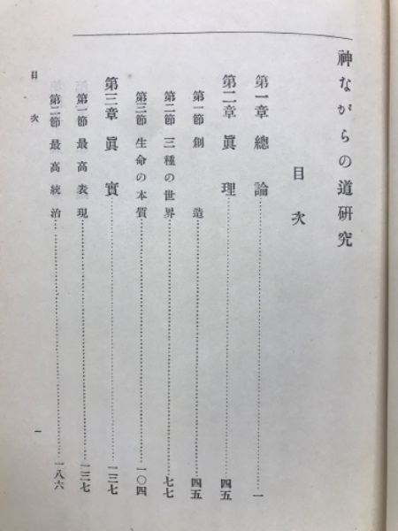 神ながらの道 増改: 日本人のアイディンティティ(個性)と創造性