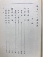 神ながらの道研究