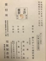 神ながらの道研究