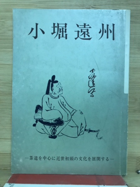 小堀遠州 / 古本、中古本、古書籍の通販は「日本の古本屋」 / 日本の古本屋