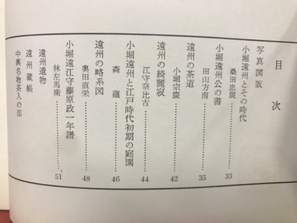 小堀遠州 / 古本、中古本、古書籍の通販は「日本の古本屋」 / 日本の古本屋