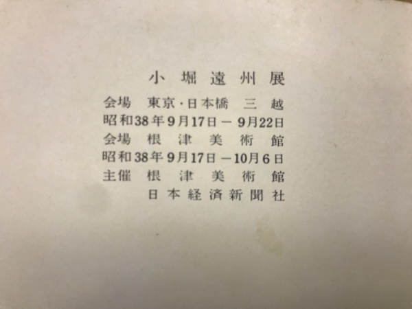 小堀遠州 / 古本、中古本、古書籍の通販は「日本の古本屋」 / 日本の古本屋