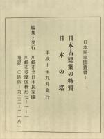 日本古建築の特質／日本の塔 ＜日本民家園叢書 1＞
