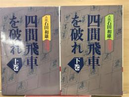 四間飛車を破れ　上下
