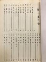 北越名流遺芳　
