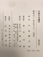 北越名流遺芳　
