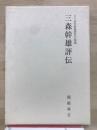 三森幹雄評伝 : 三十余年幹雄研究の結晶