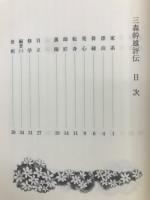三森幹雄評伝 : 三十余年幹雄研究の結晶