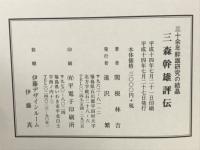 三森幹雄評伝 : 三十余年幹雄研究の結晶