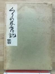 くりの木庵記 : 東武芭蕉庵主鉤月堂桃青翁遺書