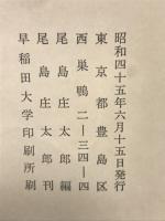 くりの木庵記 : 東武芭蕉庵主鉤月堂桃青翁遺書