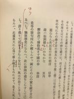 くりの木庵記 : 東武芭蕉庵主鉤月堂桃青翁遺書