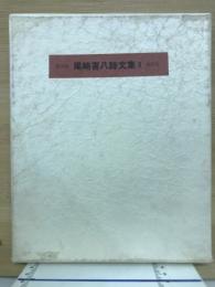 限定版　尾崎喜八詩文集　９　
