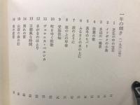 限定版　尾崎喜八詩文集　９　
