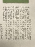 限定版　尾崎喜八詩文集　９　
