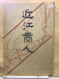 近江商人