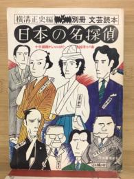 日本の名探偵　別冊文芸読本

