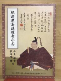 肥前鹿島福源寺小志