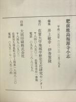 肥前鹿島福源寺小志