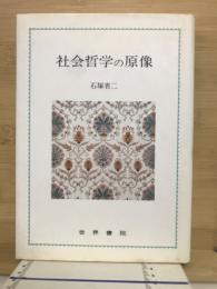社会哲学の原像 ルカーチと<知>の世紀末
