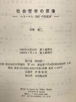 社会哲学の原像 ルカーチと<知>の世紀末
