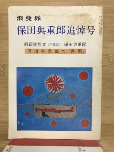 浪漫派 12号 保田与重郎追悼号 (保田典子、中谷孝雄、真鍋呉夫、磯田