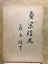 貞閑禅尼 : 出家後の俳人田捨女
