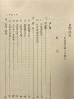 貞閑禅尼 : 出家後の俳人田捨女