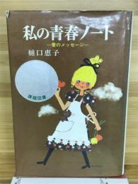 私の青春ノート : 愛のメッセージ