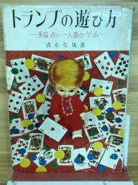 トランプの遊び方　手品・占い・一人遊び・ゲーム