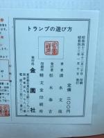 トランプの遊び方　手品・占い・一人遊び・ゲーム