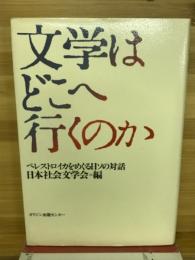 文学はどこへ行くのか : ペレストロイカをめぐる日ソの対話