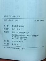 文学はどこへ行くのか : ペレストロイカをめぐる日ソの対話