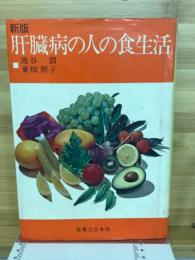 肝臓病の人の食生活