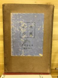 民族點描