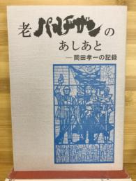 老パルチザンのあしあと : 岡田孝一の記録