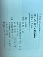 老パルチザンのあしあと : 岡田孝一の記録