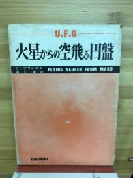 火星からの空飛ぶ円盤