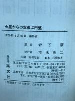火星からの空飛ぶ円盤
