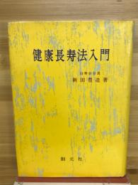 健康長寿法入門